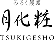 みるく饅頭　月化粧